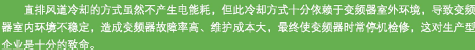 高压变频器专用空水冷系统