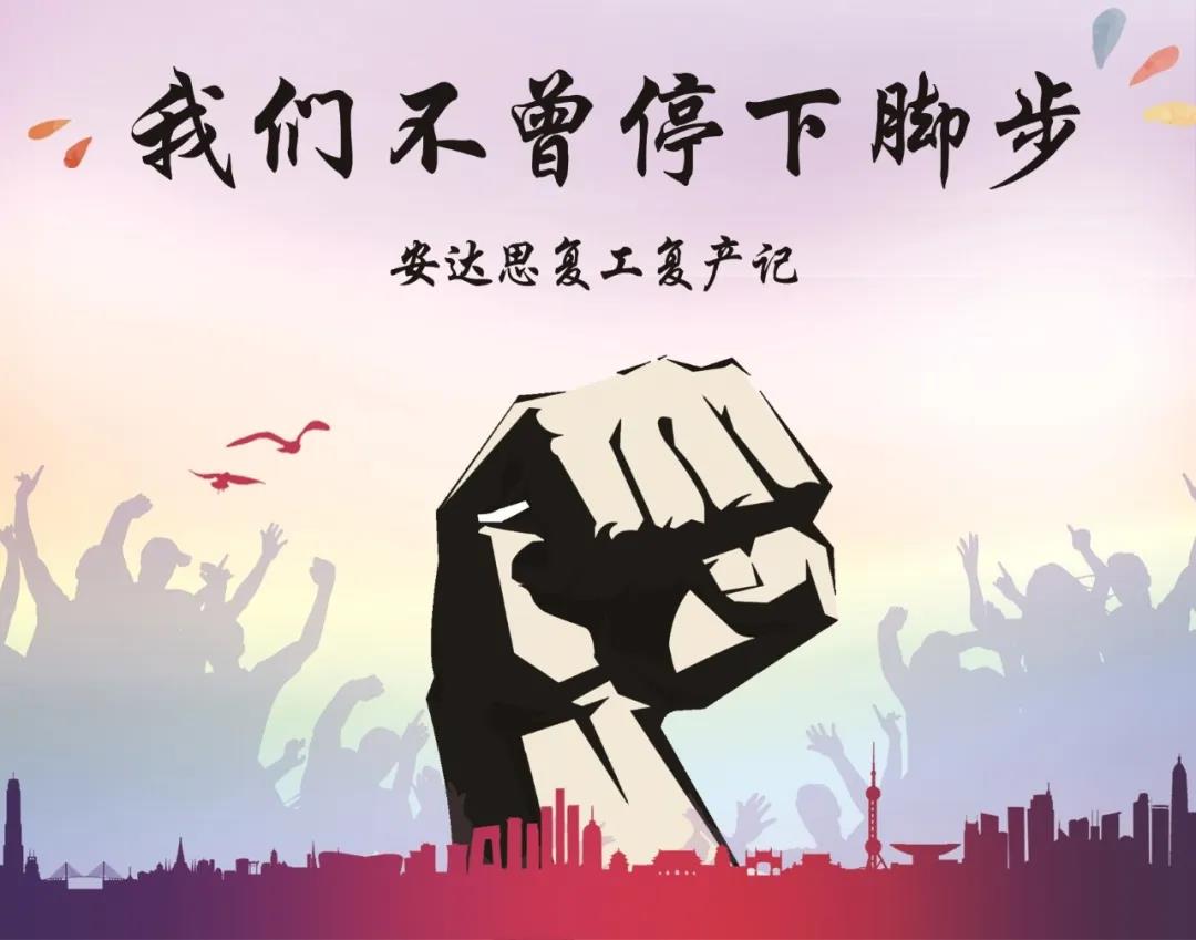 疫情下的安达思，我们不曾停下脚步